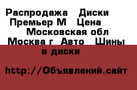 Распродажа!! Диски Proma Премьер М › Цена ­ 2 450 - Московская обл., Москва г. Авто » Шины и диски   